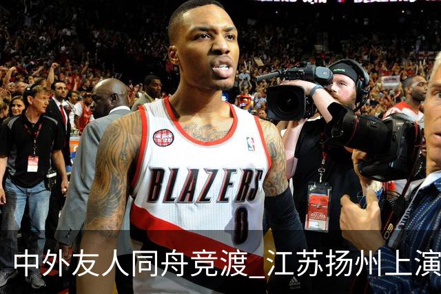 中外友人同舟竞渡 江苏扬州上演端午文化盛宴