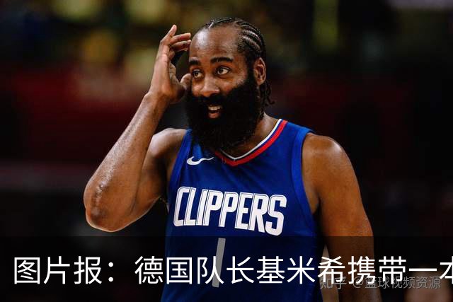图片报：德国队长基米希携带一本团队精神书籍参加世界杯