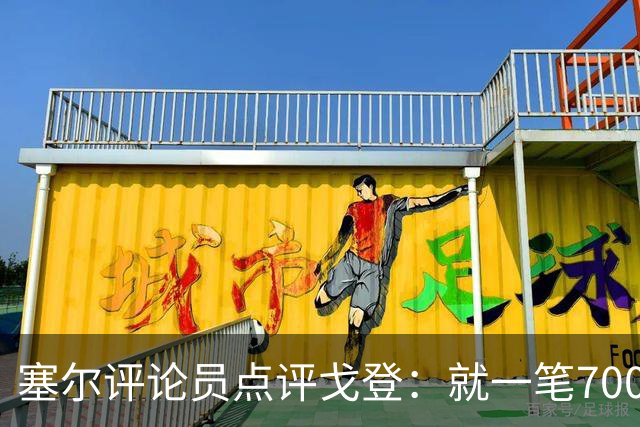 塞尔评论员点评戈登：就一笔7000万欧的引援来说，这表现还不够
