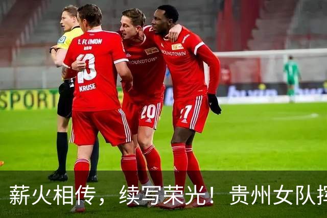 薪火相传，续写荣光！贵州女队挥师瑞士全球赛