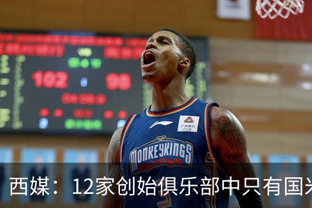 西媒：12家创始俱乐部中只有国米真正退出欧超
