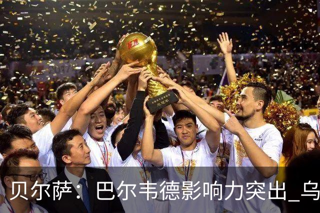 贝尔萨：巴尔韦德影响力突出 乌拉圭的打法是控制球权并向前进攻