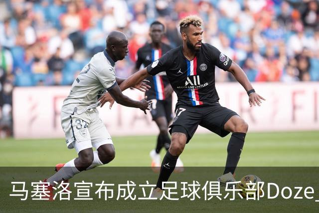 马塞洛宣布成立足球俱乐部Doze Madrid，队名致敬在皇马球衣号码